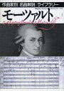 【中古】 モーツァルト〈1〉 (作曲家別名曲解説ライブラリー 13)