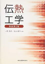 【中古】 伝熱工学 新装第2版