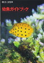 【中古】 幼魚ガイドブック