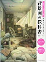 【中古】(新古品・未使用品) Photoshopで描く 漫画、イラストのための背景画の教科書