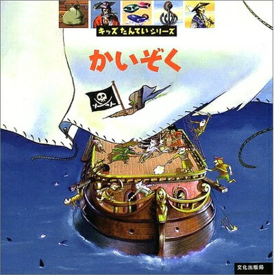 【中古】 かいぞく (キッズたんていシリーズ)