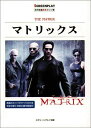 【中古】 マトリックス: 名作映画完全セリフ集 (スクリーンプレイ・シリーズ 96)