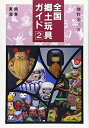 【中古】 全国郷土玩具ガイド (2)