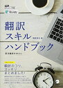 【中古】 翻訳スキルハンドブック (アルクはたらく×英語)