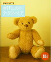 【中古】 福村弘美のテディベア (NHKおしゃれ工房)