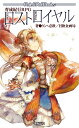 【中古】(新古品・未使用品) 育成紀行RPG ロストロイヤル (Role&Roll Books)