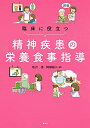 【中古】(新古品・未使用品) 臨床に役立つ精神疾患の栄養食事指導 (KS医学・薬学専門書)