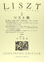 【中古】 リスト集2 (世界音楽全集 ピアノ篇)