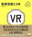 【中古】(新古品・未使用品) 未来ビジネス図解 仮想空間とVR〈メタバース〉