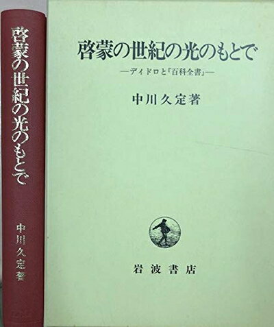 【中古】 啓蒙の世紀の光のもとで: ディドロと百科全書