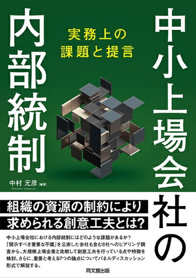 【お届け日について】お届け日の"指定なし"で、記載の最短日より早くお届けできる場合が多いです。お品物をなるべく早くお受け取りしたい場合は、お届け日を"指定なし"にてご注文ください。お届け日をご指定頂いた場合、ご注文後の変更はできかねます。【要注意事項】掲載されておりますお写真画像は全てイメージとなり、お送りするものを保証するものではございませんので、必ず下記事項を一読ください。【お品物お届けまでの流れについて】・ご注文：24時間365日受け付けております。・ご注文の確認と入金：入金*が完了いたしましたらお品物の手配をさせていただきます・お届け：商品ページにございます最短お届け日数±3日前後でのお届けとなります。*前払いやお支払いが遅れた場合は入金確認後配送手配となります、ご理解くださいますようお願いいたします。【中古品の不良対応について】・お品物に不具合がある場合、到着より7日間は返品交換対応*を承ります。初期不良がございましたら、購入履歴の「ショップへお問い合わせ」より不具合内容を添えてご連絡ください。*代替え品のご提案ができない場合ご返金となりますので、ご了承ください。・お品物販売前に動作確認をしておりますが、中古品という特性上配送時に問題が起こる可能性もございます。お手数おかけいたしますが、お品物ご到着後お早めにご確認をお願い申し上げます。【在庫切れ等について】弊社は他モールと併売を行っている兼ね合いで、在庫反映システムの処理が遅れてしまい在庫のない商品が販売中となっている場合がございます。完売していた場合はメールにてご連絡いただきますの絵、ご了承ください。【重要】・当社中古品は、製品を利用する上で問題のないものを取り扱っておりますので、ご安心して、ご購入いただければ幸いです。・商品の画像及びシリアルナンバーを弊社の方で控えておりますので、すり替え・模造品対策店舗として安心してお買い求めください。・中古本の特性上【ヤケ、破れ、折れ、メモ書き、匂い、レンタル落ち】等がある場合がございます。・レンタル落ちの場合、タグ等が張り付いている場合がございますが、使用する上で問題があるものではございません。・商品名に【付属、特典、○○付き、ダウンロードコード】等の記載があっても中古品の場合は基本的にこれらは付属致しません。下記はメーカーインフォになりますため、保証等の記載がある場合や、付属品詳細の記載がある場合がございますが、こちらの製品は中古品ですのでメーカー保証の対象外となり、付属品に関しましても、製品の機能として損なわない付属品（保存袋、ストラップ...ect）は基本的には付属いたしません。かならずご理解いただいた上で、ご購入ください。中小上場会社の内部統制 -実務上の課題と提言-