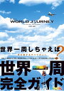 【中古】(新古品・未使用品) 新装改訂版 WORLD JOURNEY