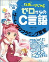 【中古】(新古品・未使用品) 12歳からはじめる ゼロからのC言語 ゲームプログラミング教室