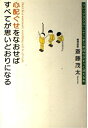 【中古】 心配ぐせをなおせばすべてが思いどおりになる―つい「クヨクヨ」してしまう気持ちがすっと消える本
