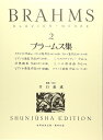 【中古】 ブラームス集 2 (世界音楽全集ピアノ篇)