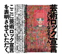 【中古】 芸術ロック宣言