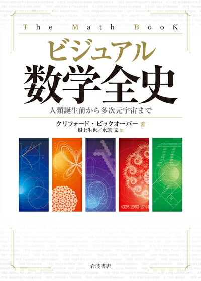 【中古】 ビジュアル 数学全史――人類誕生前から多次元宇宙まで