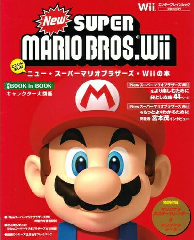 【中古】（新古品・未使用品） とことん楽しむ NewスーパーマリオブラザーズWiiの本(エンターブレインムック)