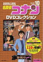 【中古】(新古品・未使用品) 名探偵コナンDVDコレクション: バイウイークリーブック (10) (C&L MOOK バイウィークリーブック)