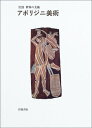 【中古】 アボリジニ美術 (岩波 世界の美術)