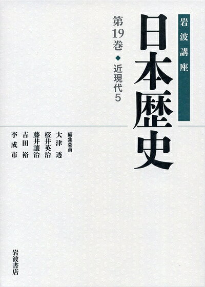 【お届け日について】お届け日の"指定なし"で、記載の最短日より早くお届けできる場合が多いです。お品物をなるべく早くお受け取りしたい場合は、お届け日を"指定なし"にてご注文ください。お届け日をご指定頂いた場合、ご注文後の変更はできかねます。【要注意事項】掲載されておりますお写真画像は全てイメージとなり、お送りするものを保証するものではございませんので、必ず下記事項を一読ください。【お品物お届けまでの流れについて】・ご注文：24時間365日受け付けております。・ご注文の確認と入金：入金*が完了いたしましたらお品物の手配をさせていただきます・お届け：商品ページにございます最短お届け日数±3日前後でのお届けとなります。*前払いやお支払いが遅れた場合は入金確認後配送手配となります、ご理解くださいますようお願いいたします。【中古品の不良対応について】・お品物に不具合がある場合、到着より7日間は返品交換対応*を承ります。初期不良がございましたら、購入履歴の「ショップへお問い合わせ」より不具合内容を添えてご連絡ください。*代替え品のご提案ができない場合ご返金となりますので、ご了承ください。・お品物販売前に動作確認をしておりますが、中古品という特性上配送時に問題が起こる可能性もございます。お手数おかけいたしますが、お品物ご到着後お早めにご確認をお願い申し上げます。【在庫切れ等について】弊社は他モールと併売を行っている兼ね合いで、在庫反映システムの処理が遅れてしまい在庫のない商品が販売中となっている場合がございます。完売していた場合はメールにてご連絡いただきますの絵、ご了承ください。【重要】・当社中古品は、製品を利用する上で問題のないものを取り扱っておりますので、ご安心して、ご購入いただければ幸いです。・商品の画像及びシリアルナンバーを弊社の方で控えておりますので、すり替え・模造品対策店舗として安心してお買い求めください。・中古本の特性上【ヤケ、破れ、折れ、メモ書き、匂い、レンタル落ち】等がある場合がございます。・レンタル落ちの場合、タグ等が張り付いている場合がございますが、使用する上で問題があるものではございません。・商品名に【付属、特典、○○付き、ダウンロードコード】等の記載があっても中古品の場合は基本的にこれらは付属致しません。下記はメーカーインフォになりますため、保証等の記載がある場合や、付属品詳細の記載がある場合がございますが、こちらの製品は中古品ですのでメーカー保証の対象外となり、付属品に関しましても、製品の機能として損なわない付属品（保存袋、ストラップ...ect）は基本的には付属いたしません。かならずご理解いただいた上で、ご購入ください。近現代5 (岩波講座 日本歴史 第19巻)
