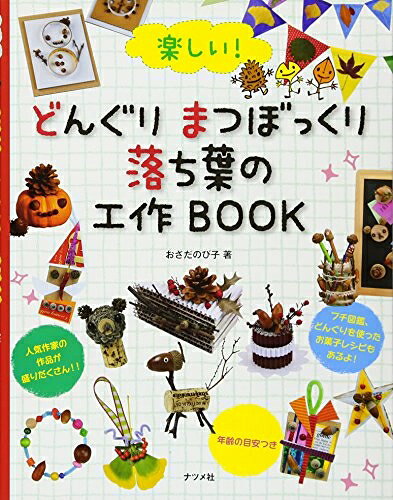 Educational Welfare - 【中古】（新古品・未使用品） 楽しい！どんぐり・まつぼっくり・落ち葉の工作BOOK