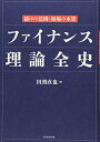 【中古】 ファイナンス理論全史――儲けの法則と相場の本質