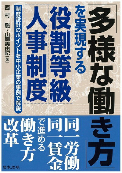 【中古】(新古品・未使用品) 「多様な働き方」を実現する役割等級人事制度