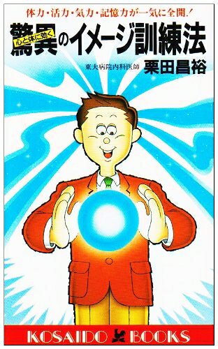 【お届け日について】お届け日の"指定なし"で、記載の最短日より早くお届けできる場合が多いです。お品物をなるべく早くお受け取りしたい場合は、お届け日を"指定なし"にてご注文ください。お届け日をご指定頂いた場合、ご注文後の変更はできかねます。【要注意事項】掲載されておりますお写真画像は全てイメージとなり、お送りするものを保証するものではございませんので、必ず下記事項を一読ください。【お品物お届けまでの流れについて】・ご注文：24時間365日受け付けております。・ご注文の確認と入金：入金*が完了いたしましたらお品物の手配をさせていただきます・お届け：商品ページにございます最短お届け日数±3日前後でのお届けとなります。*前払いやお支払いが遅れた場合は入金確認後配送手配となります、ご理解くださいますようお願いいたします。【中古品の不良対応について】・お品物に不具合がある場合、到着より7日間は返品交換対応*を承ります。初期不良がございましたら、購入履歴の「ショップへお問い合わせ」より不具合内容を添えてご連絡ください。*代替え品のご提案ができない場合ご返金となりますので、ご了承ください。・お品物販売前に動作確認をしておりますが、中古品という特性上配送時に問題が起こる可能性もございます。お手数おかけいたしますが、お品物ご到着後お早めにご確認をお願い申し上げます。【在庫切れ等について】弊社は他モールと併売を行っている兼ね合いで、在庫反映システムの処理が遅れてしまい在庫のない商品が販売中となっている場合がございます。完売していた場合はメールにてご連絡いただきますの絵、ご了承ください。【重要】・当社中古品は、製品を利用する上で問題のないものを取り扱っておりますので、ご安心して、ご購入いただければ幸いです。・商品の画像及びシリアルナンバーを弊社の方で控えておりますので、すり替え・模造品対策店舗として安心してお買い求めください。・中古本の特性上【ヤケ、破れ、折れ、メモ書き、匂い、レンタル落ち】等がある場合がございます。・レンタル落ちの場合、タグ等が張り付いている場合がございますが、使用する上で問題があるものではございません。・商品名に【付属、特典、○○付き、ダウンロードコード】等の記載があっても中古品の場合は基本的にこれらは付属致しません。下記はメーカーインフォになりますため、保証等の記載がある場合や、付属品詳細の記載がある場合がございますが、こちらの製品は中古品ですのでメーカー保証の対象外となり、付属品に関しましても、製品の機能として損なわない付属品（保存袋、ストラップ...ect）は基本的には付属いたしません。かならずご理解いただいた上で、ご購入ください。心と体に効く驚異のイメージ訓練法―体力・活力・気力・記憶力が一気に全開! (広済堂ブックス) (廣済堂ブックス L 255)