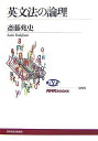 【中古】 英文法の論理 (NHKブックス 1088)