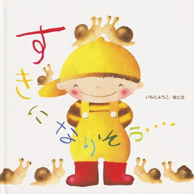 【中古】（新古品・未使用品） すきに なりそう・・・・ (至光社ブッククラブ国際版絵本)