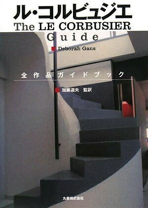 【中古】 ル・コルビュジエ 全作品ガイドブック