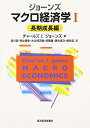 【中古】 ジョーンズ マクロ経済学 1 長期成長編