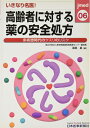 【中古】(新古品・未使用品) 高齢者に対する薬の安全処方