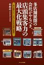 【中古】(新古品・未使用品) 多店舗展開の会社がやるべき、店頭集客力の最大化戦略 ~強い店頭ファサードをつくるための実務と戦略~
