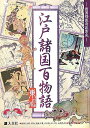 【中古】(新古品・未使用品) 江戸諸国百物語 東日本編: 諸国怪談奇談集成 (ものしりシリーズ)