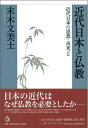 【中古】 近代日本と仏教 (近代日本の思想・再考)