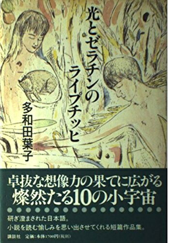 【中古】 光とゼラチンのライプチッヒ