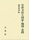 【中古】(新古品・未使用品) 中世寺社と国家・地域・史料
