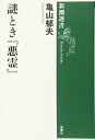 【中古】 謎とき『悪霊』 (新潮選書)