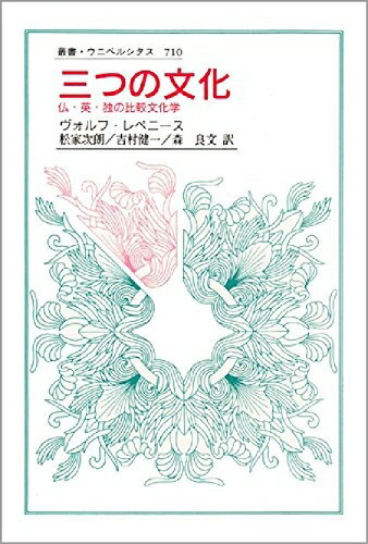 【中古】 三つの文化: 仏・英・独の比較文化学 (叢書・ウニベルシタス 710)