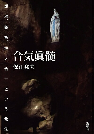 【中古】 合気眞髄: 愛魂、舞祈、神人合一という秘法