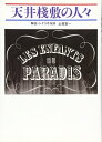 【中古】 天井棧敷の人々