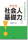 【中古】 わかる社会人基礎力:人生100年時代を生き抜く力