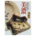【中古】 美濃: 骨董の名人に聞くやきものの見分け方 (GAKKEN GRAPHIC BOOKS DELUXE 7)