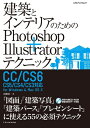【中古】(新古品・未使用品) 建築とインテリアのためのPhotoshop+Illustratorテクニック CC/CS6/CS5/CS4/CS3対応 (エクスナ...