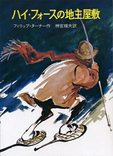 【中古】 ハイ・フォ-スの地主屋敷