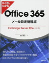 【中古】(新古品・未使用品) ひと目でわかるOffice 365メール設定管理編Exchange Server 2016対応版