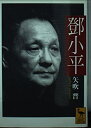 【中古】 トウ小平 (講談社学術文庫)