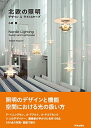 【中古】(新古品・未使用品) 北欧の照明: デザイン&ライトスケープ